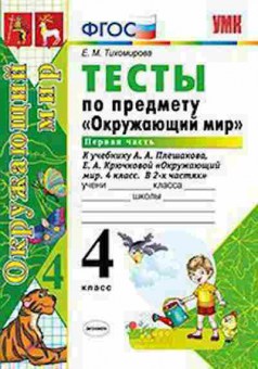 Книга 4кл. Окруж.мир Тесты в 2ч. Ч. 1 к УМК А.А.Плешакова (Тихомирова Е.М.), б-1428, Баград.рф